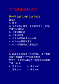 《秘书职业资格考试》文书基础试题练习