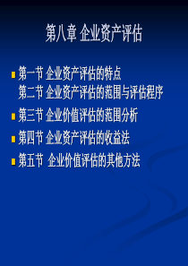 第八章 企业价值评估2