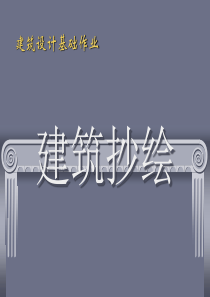 9建筑抄绘