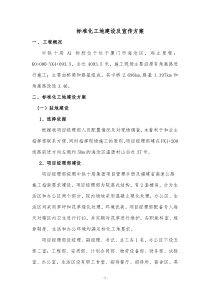 51标准化工地建设方案