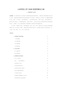 山西师范大学10GB校园网解决方案