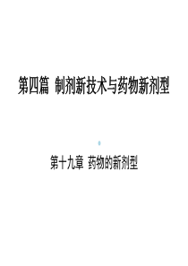 19第一节口服缓控释制剂