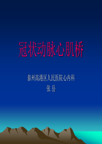 冠状动脉心肌桥