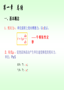 化工原理第一章总结