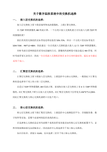关于数字监控系统中的交换机选择