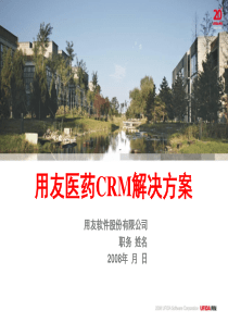 用友医药CRM解决方案