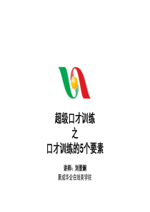 刘景斓-口才训练的5个要素——超级口才训练之三