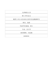 我国上市公司企业社会责任信息披露研究(天津财经大学)