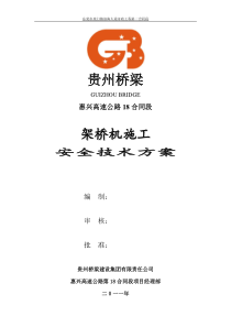 架桥机安全专项施工方案