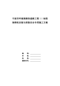 架桥机安拆安全专项施工方案..doc(3标)