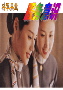 第01讲 客户服务意识及微笑训练