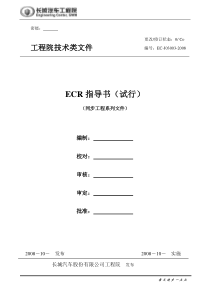 ECR指导书_长城