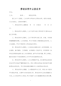 劳动合同中止协议书(范本)