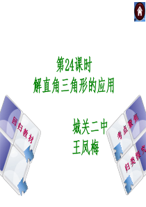 中考数学复习课件：24-解直角三角形的应用