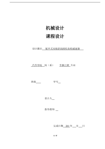 同济大学-机械设计课程设计-二级展开式圆柱斜齿轮减速器说明书