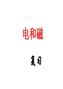 浙教版八下--科学-第一章电与磁-复习