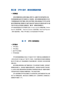 世界500强企业――SPIN销售培训法则