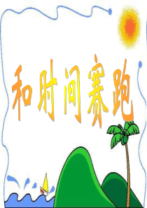 《和时间赛跑》ppt课件2
