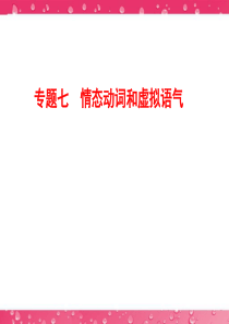 高考高三英语二轮复习课：专题七 情态动词和虚拟语气