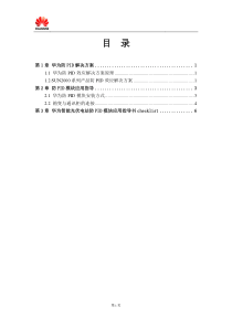 华为智能光伏电站解决方案防PID模块应用指导