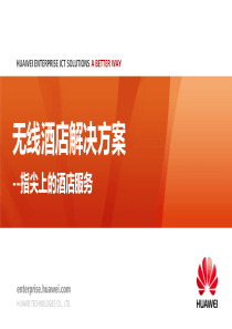 华为智能酒店无线体验解决方案