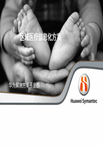 华为最新医疗信息化解决方案