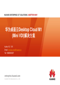 华为桌面云(Mini-VDI)方案介绍