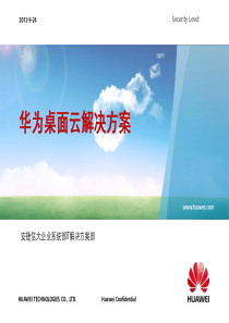 华为桌面云解决方案主打胶片