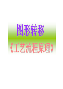 PCB图形转移(ODF,图形转移,工程师培训资料)