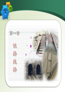 第一章铁路线路