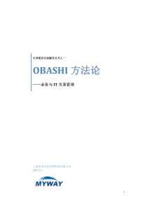 业务与IT关系管理——OBASHI方法论(中文)