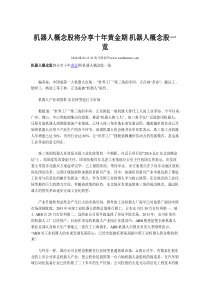 机器人概念股将分享十年黄金期