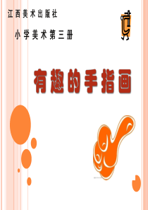 小学美术有趣的手指画1