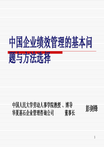 关于中国企业绩效管理的基本问题与方法选择