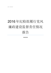 2016年纪检组履行党风廉政建设监督责任情况报告纪检委员履行监督责任报告