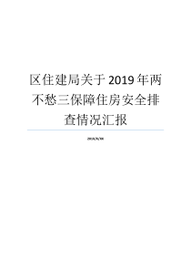 不愁情况报告住房区交通运输局