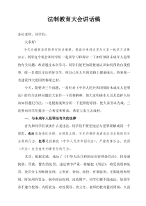 法制教育大会讲话稿