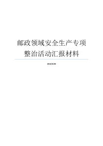 专项行动安全制造邮政方面原料原料