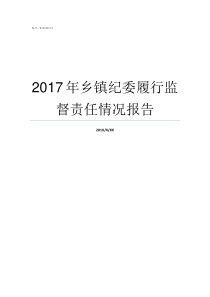2017年乡镇纪委履行监督责任情况报告