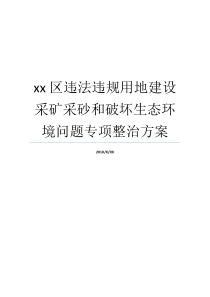 专项行动自然环境难题生态采砂计划xx