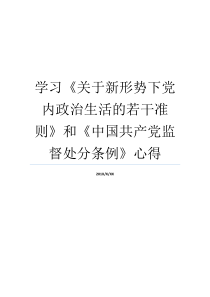 中国共产党政治学衣食住行党内新形势下下条例准则心得交流发言按照县委