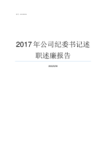 2017年公司纪委书记述职述廉报告