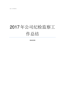 2017年公司纪检监察工作总结2018纪检监察工作总结