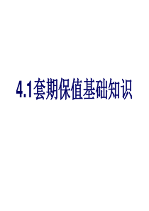 4.1套期保值基础知识
