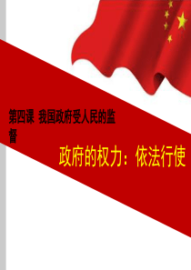 4.1政府的权力：依法行使