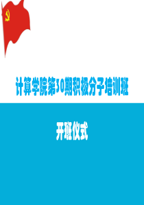 入党流程PPT介绍
