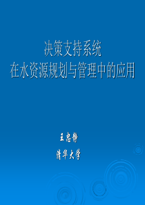 决策支持系统在水资源规划与管理中的应用