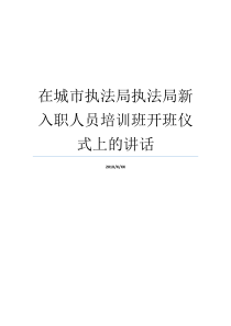 办案局课程培训班设备式讲演稿人员大城市新入职