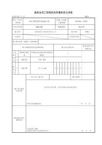 表7.3.17沟道盖板安装工程检验批质量验收记录表
