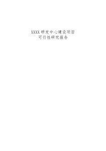 研发中心建设可行性分析报告参考材料4